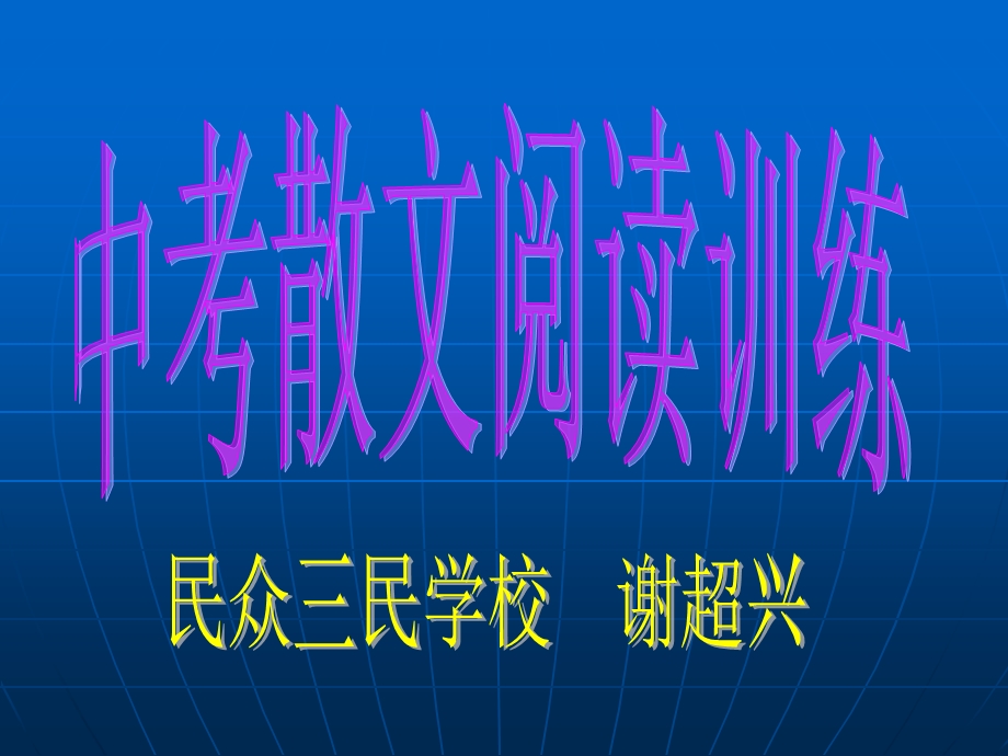 散文教学ppt课件.ppt_第1页