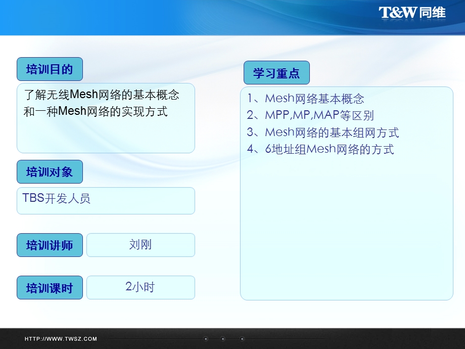 无线知识培训之Mesh网络ppt课件.ppt_第2页