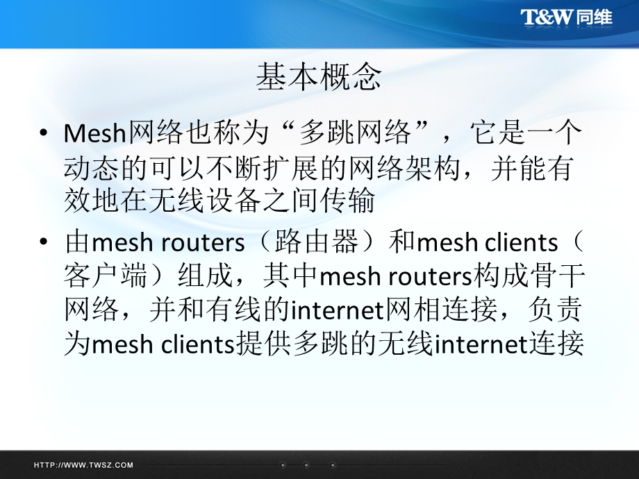 无线知识培训之Mesh网络ppt课件.ppt_第3页