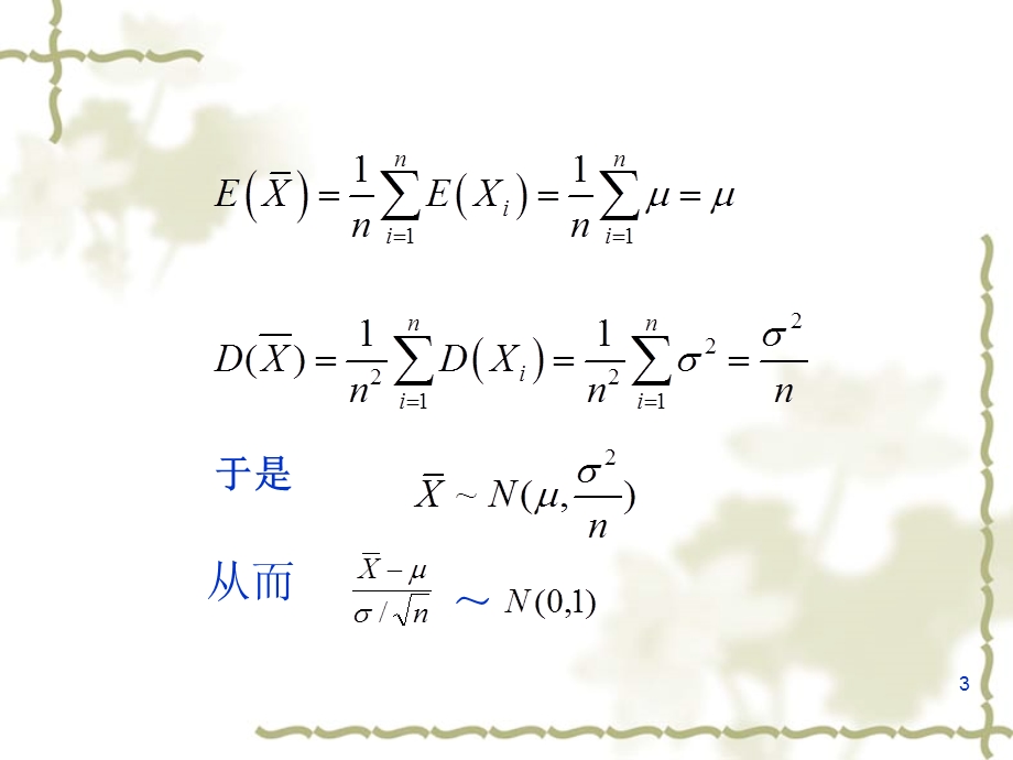 抽样分布定理ppt课件.ppt_第3页