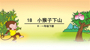 新部编版小学语文一年级下册《小猴子下山》PPT课件.ppt