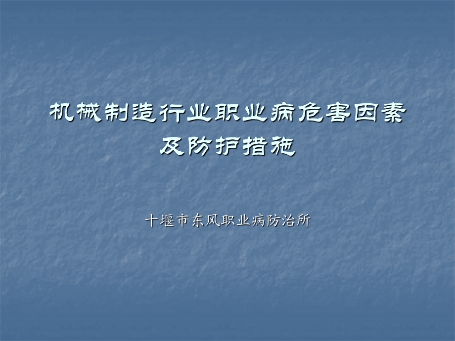 机械制造行业职业病危害因素及防护措施ppt课件.ppt_第1页