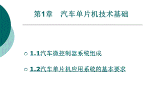 汽车单片机技术基础ppt课件.ppt