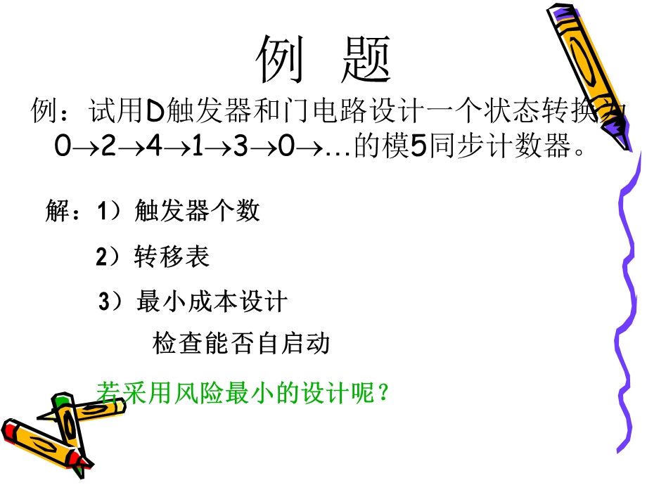 数字逻辑设计第8章ppt课件.ppt_第1页