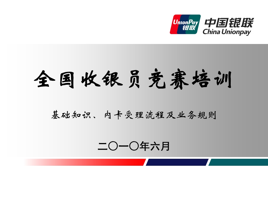 收银员师资培训 基础知识+内卡受理流程及业务规则ppt课件.ppt_第1页