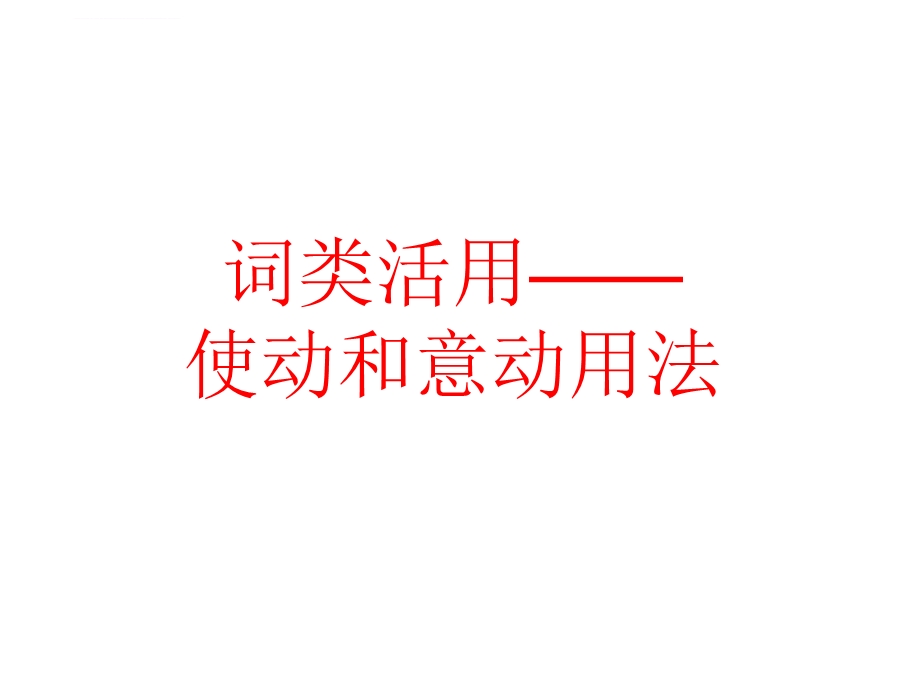 文言文使动和意动用法ppt课件.ppt_第1页