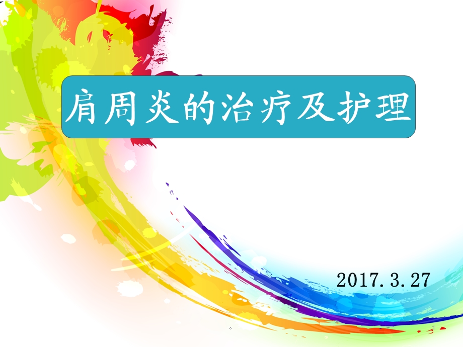 新版肩周炎的治疗及护理培训ppt课件.ppt_第1页