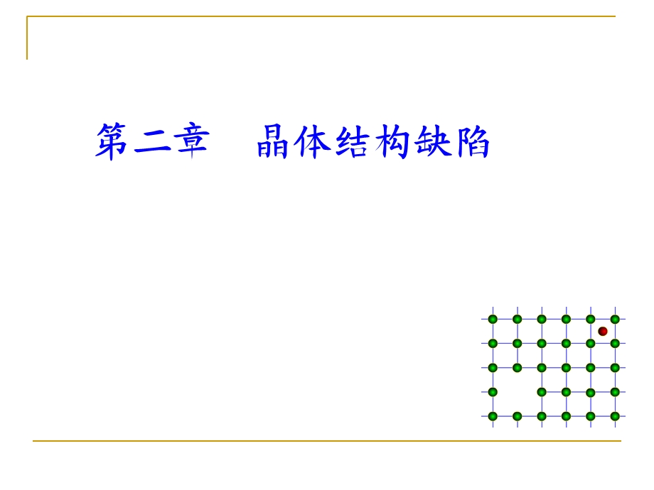 晶体结构缺陷的类型ppt课件.ppt_第1页