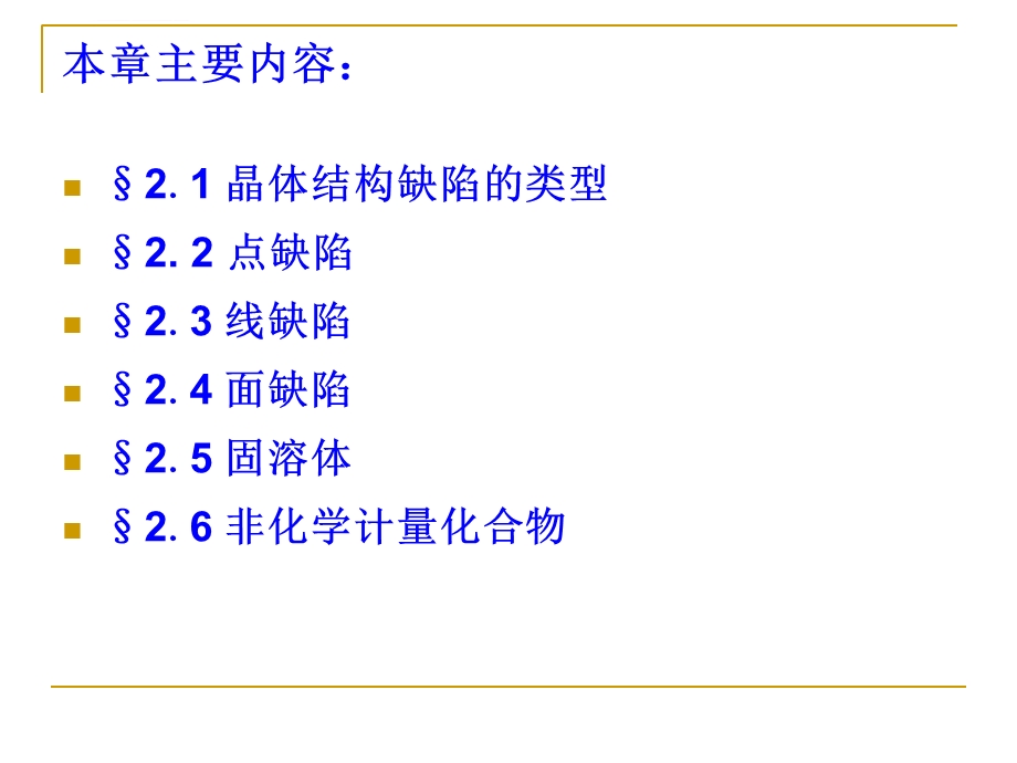 晶体结构缺陷的类型ppt课件.ppt_第3页