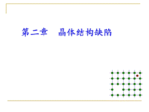 晶体结构缺陷的类型ppt课件.ppt