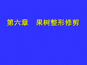 果树整形与修剪ppt课件.ppt