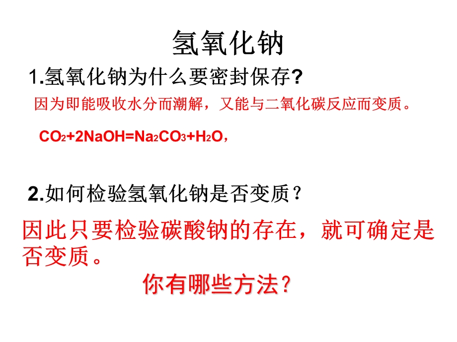 氢氧化钠变质实验探究ppt课件.ppt_第2页