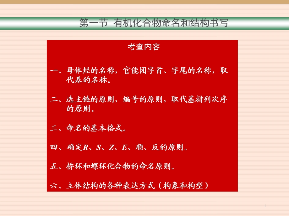 有机化学考研知识点总结ppt课件.ppt_第1页