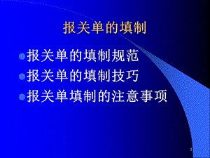 报关单的填制ppt课件.ppt