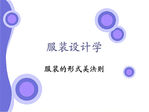 服装的形式美法则汇总ppt课件.ppt