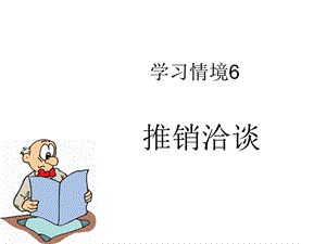 推销洽谈的原则ppt课件.ppt