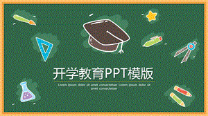 教育 开学教育ppt模版课件.pptx