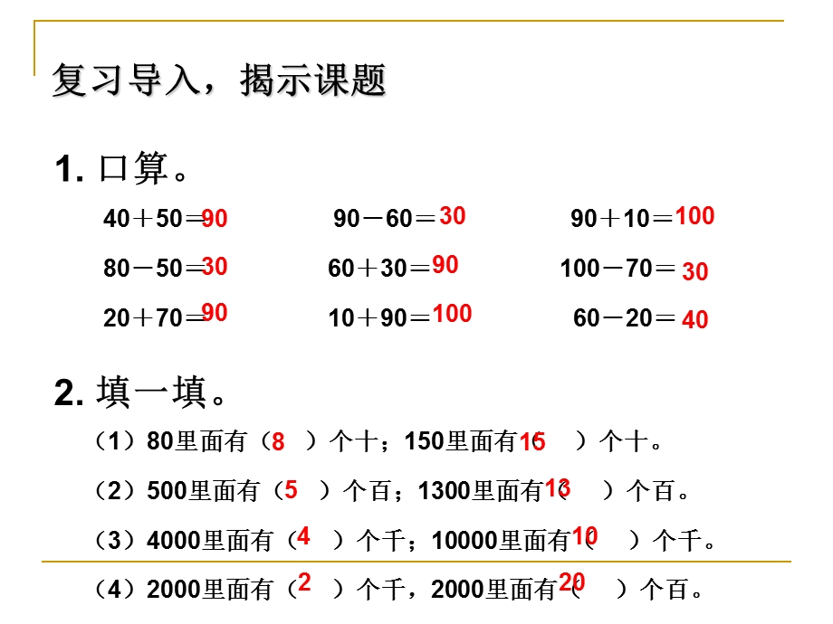 整百整千数的加减及估算ppt课件.ppt_第1页