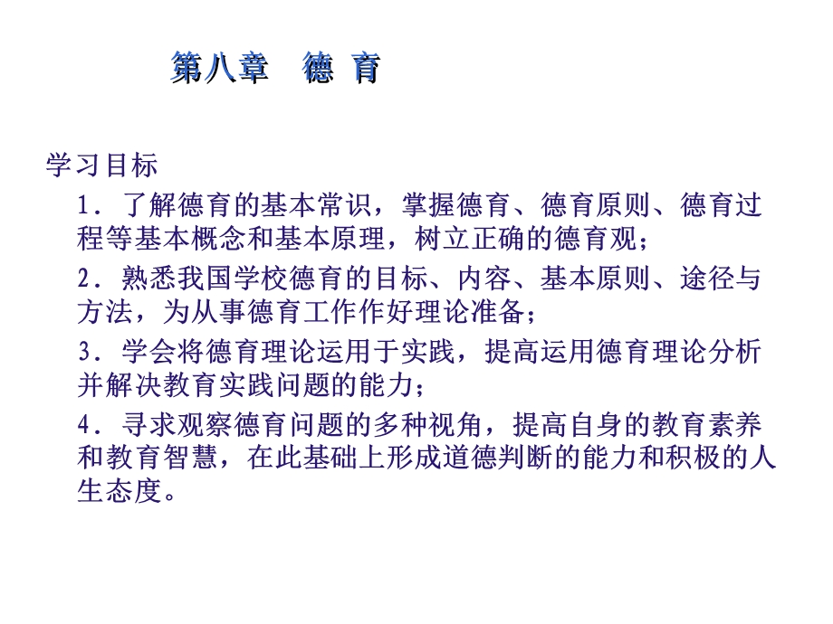 教育学第八章 德育ppt课件.ppt_第1页