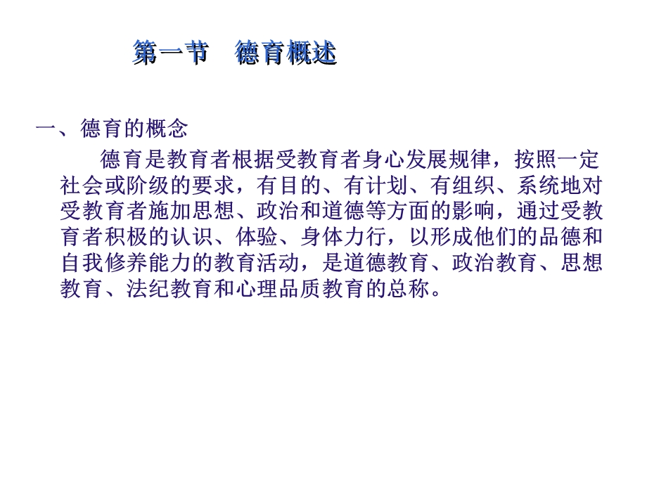 教育学第八章 德育ppt课件.ppt_第2页