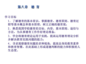 教育学第八章 德育ppt课件.ppt