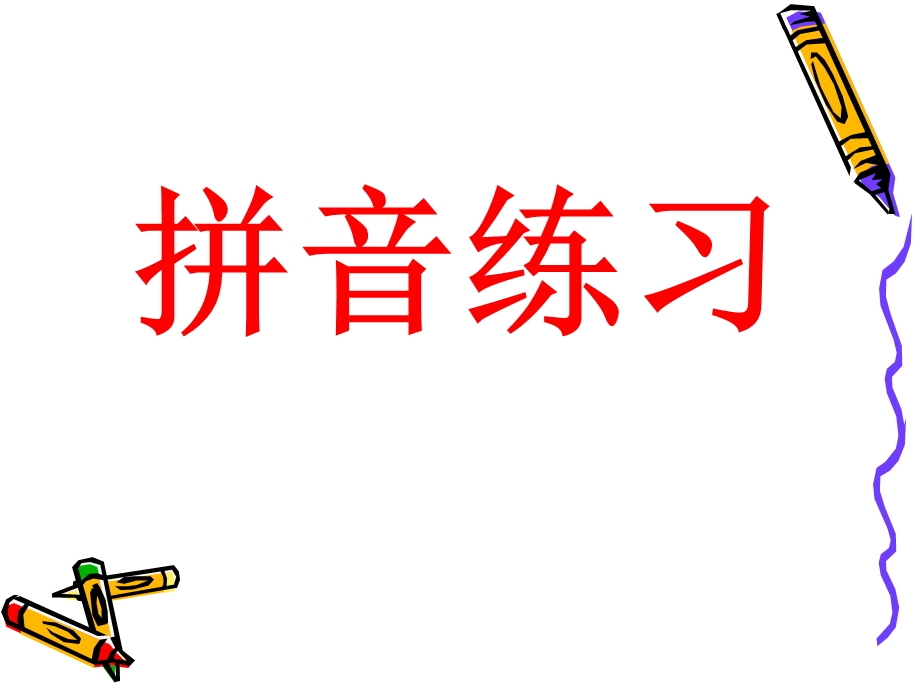 汉语拼音表及拼读练习题声母、韵母、整体认读音节 拼读ppt课件.pptx_第1页