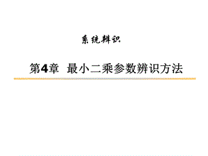 最小二乘参数辨识方法及原理ppt课件.ppt