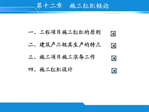 施工组织概论课件.ppt