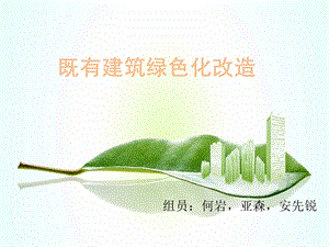 既有建筑绿色化改造+建筑的可再生能源技术利用ppt课件.pptx