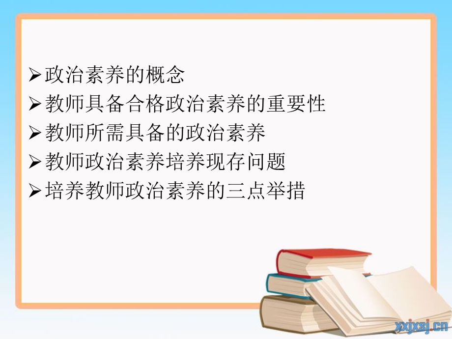 教师的政治素养ppt课件.ppt_第3页