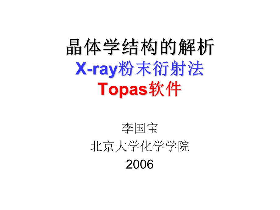 晶体学结构的解析 X ray粉末衍射法Topas软件ppt课件.ppt_第1页