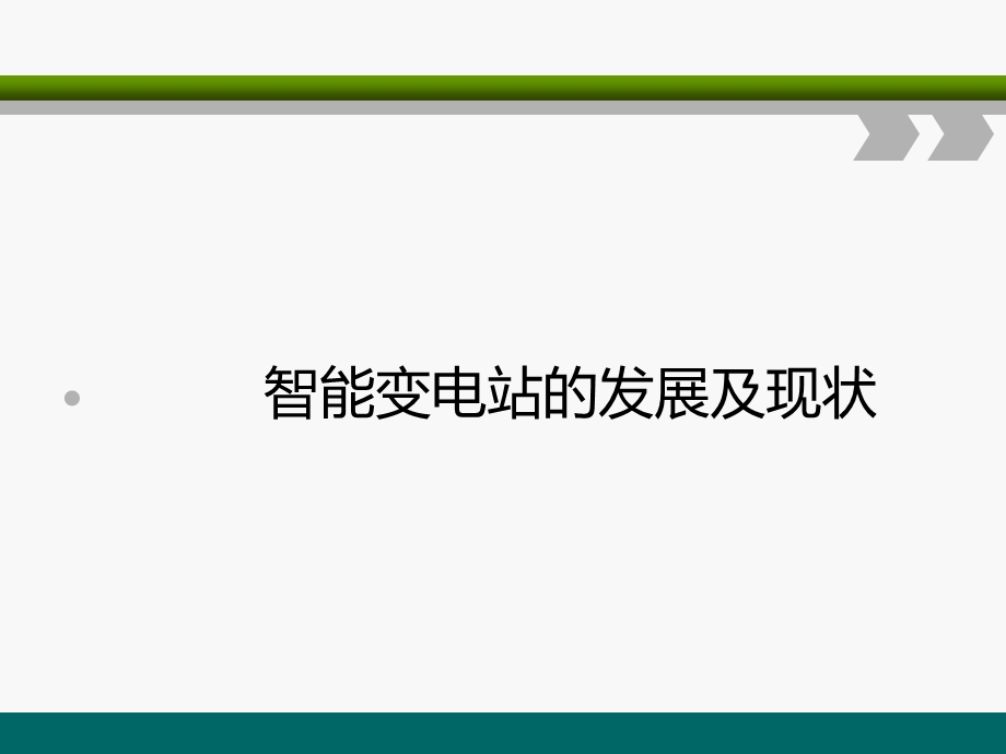 智能变电站的发展及现状分析ppt课件.ppt_第1页