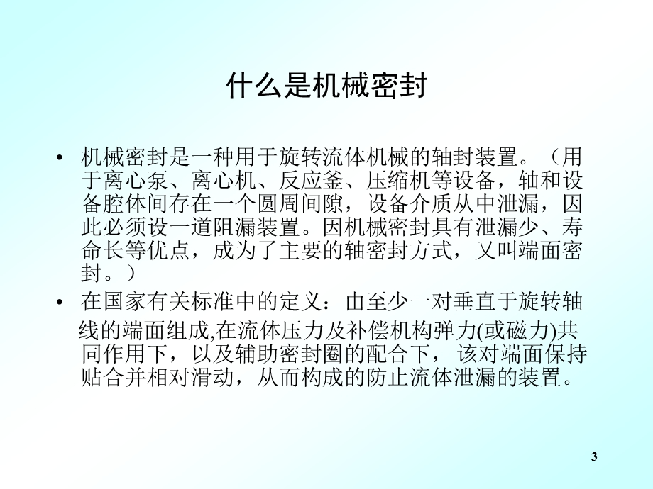 机械密封培训分解课件.ppt_第3页