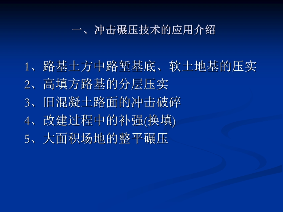 水泥混凝土路面冲压改造技术ppt课件.ppt_第3页