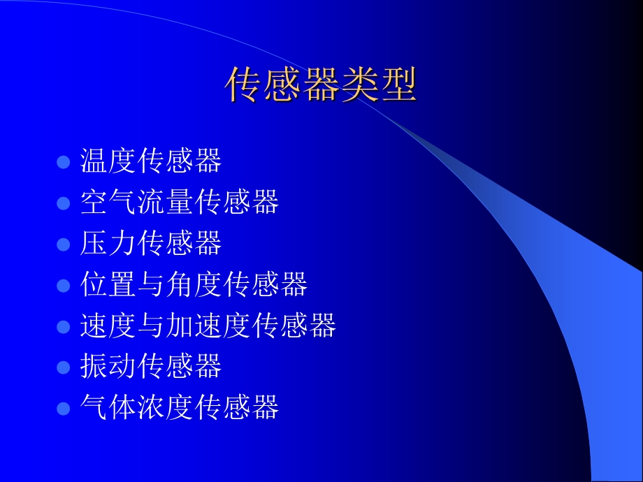 汽车传感器的设计原理ppt课件.ppt_第2页