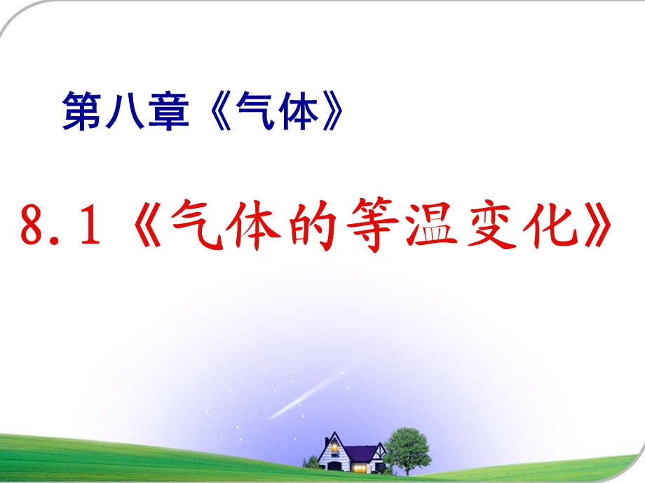 气体的等温变化(精品ppt课件).ppt_第1页