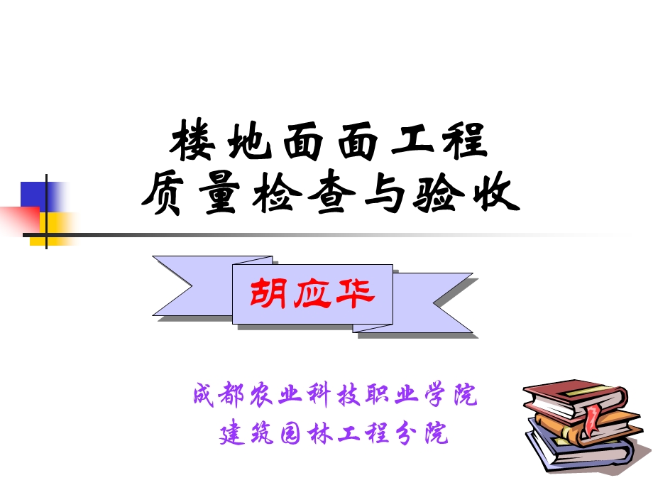 楼地面面工程施工质量检查与验收ppt课件.ppt_第1页