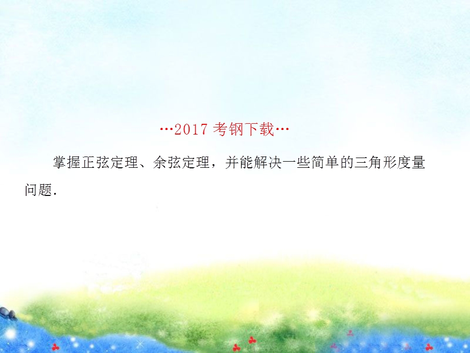 正余弦定理ppt课件.ppt_第2页