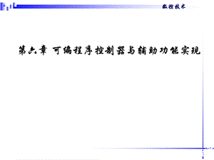 数控原理与系统第六章ppt课件.ppt