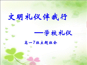 文明礼仪主题班会《文明礼仪伴我行》ppt课件.ppt