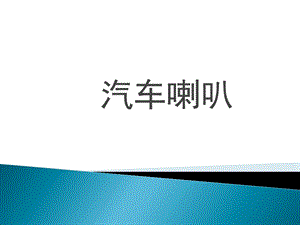 汽车电喇叭 ppt课件.ppt