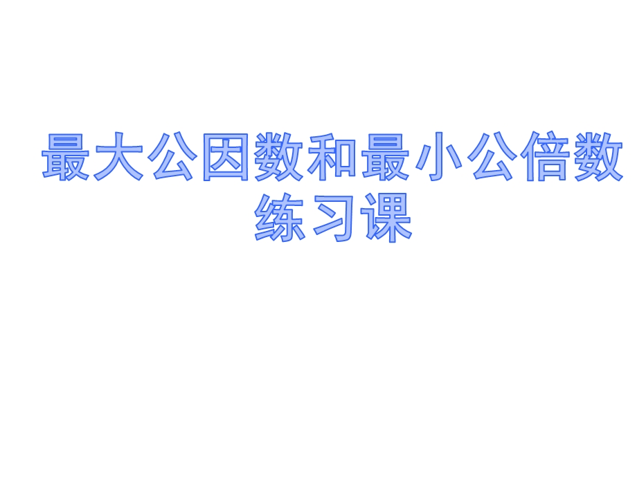 最大公因数和最小公倍数练习课ppt课件.ppt_第1页