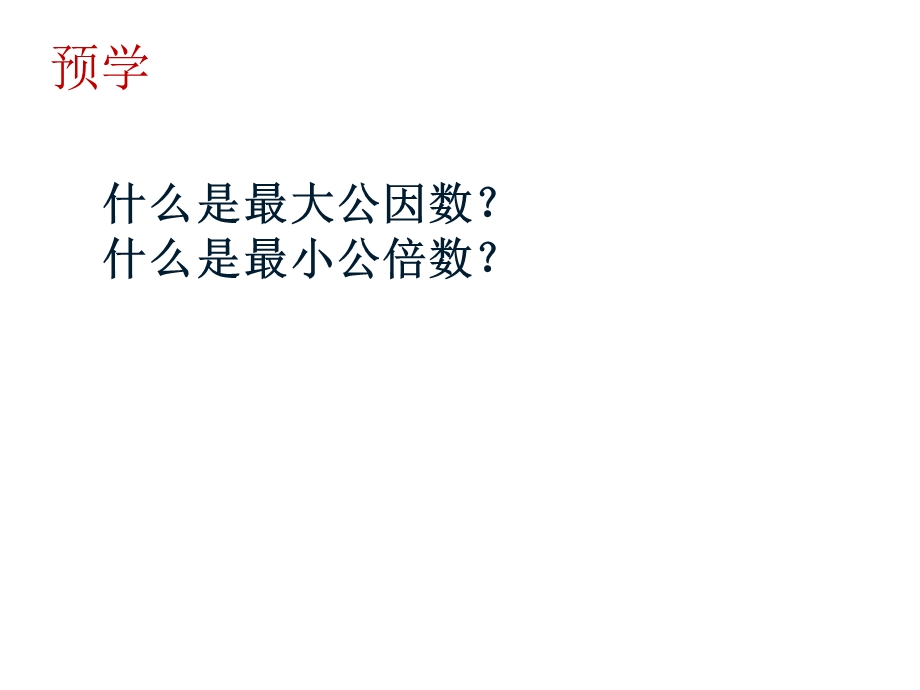 最大公因数和最小公倍数练习课ppt课件.ppt_第2页