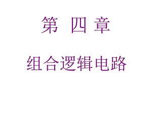 数字电子技术基础ppt课件阎石主编第五版第四章.ppt