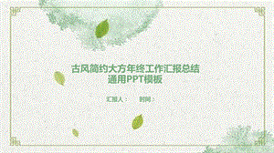 水墨年终计划汇报总结经典创意高端ppt课件模版.pptx