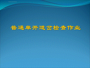 普通单开道岔检查作业ppt课件.ppt