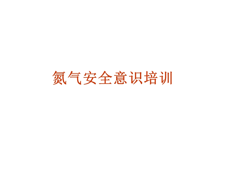 氮气的危害ppt课件.ppt_第1页