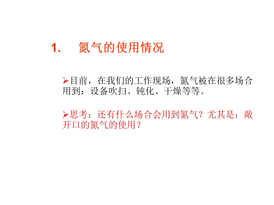 氮气的危害ppt课件.ppt_第3页