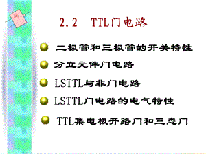 数字电子技术经典教程 TTL门电路ppt课件.ppt