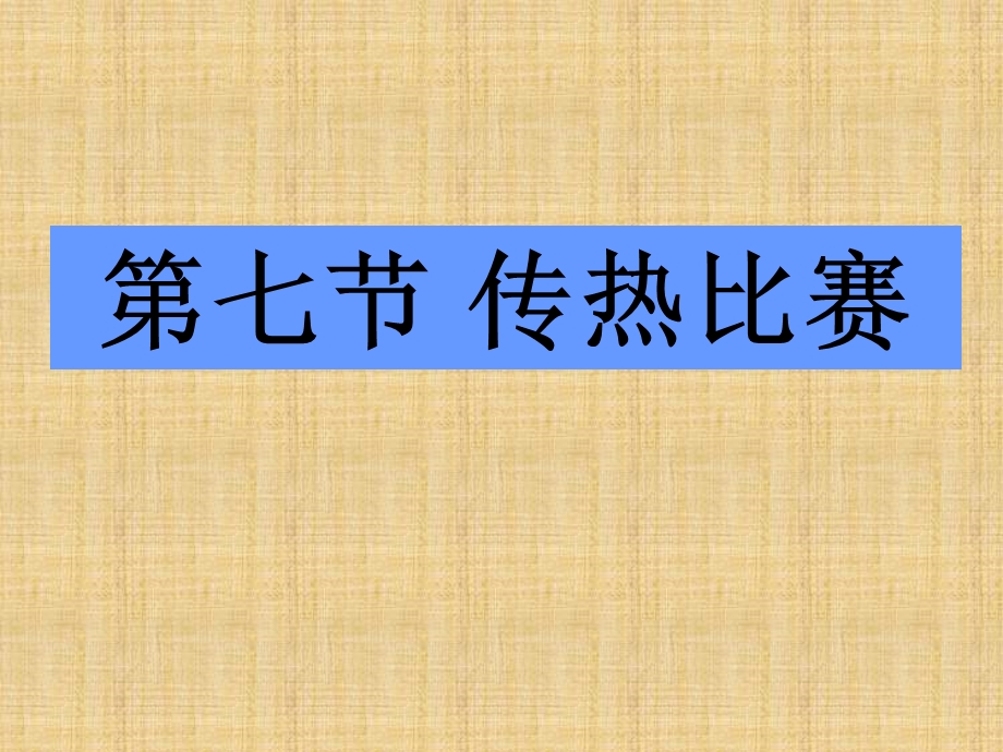 教科版五年级级科学下册《传热比赛》 ppt课件.ppt_第1页